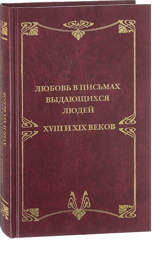 Книга Любовные письма выдающихся людей XVIII и XIX веков () — 1