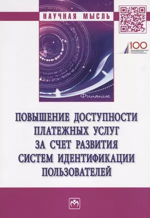 Повышение доступности платежных услуг за счет развития систем идентификации пользователей — 2692299 — 1