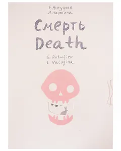 Смерть/Death