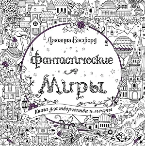 Фантастические миры. Книга для творчества и мечты