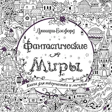 Фантастические миры. Книга для творчества и мечты