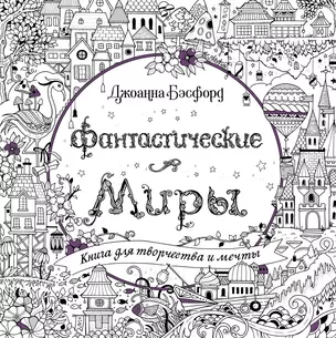 Фантастические миры. Книга для творчества и мечты — 2865273 — 1