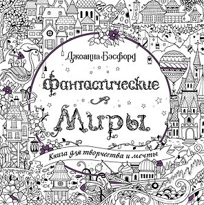 Фантастические миры. Книга для творчества и мечты