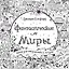 Фантастические миры. Книга для творчества и мечты — 2865273 — 1