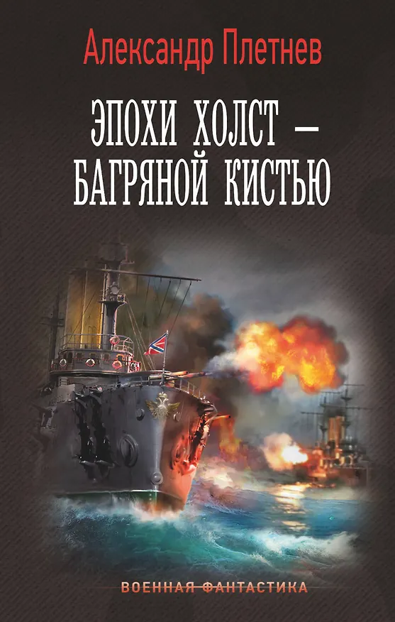 Книга Эпохи холст – багряной кистью (Александр Плетнев) — 1