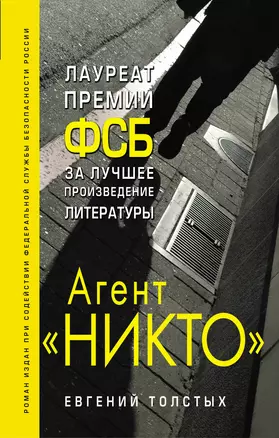 Агент "Никто" — 2668709 — 1