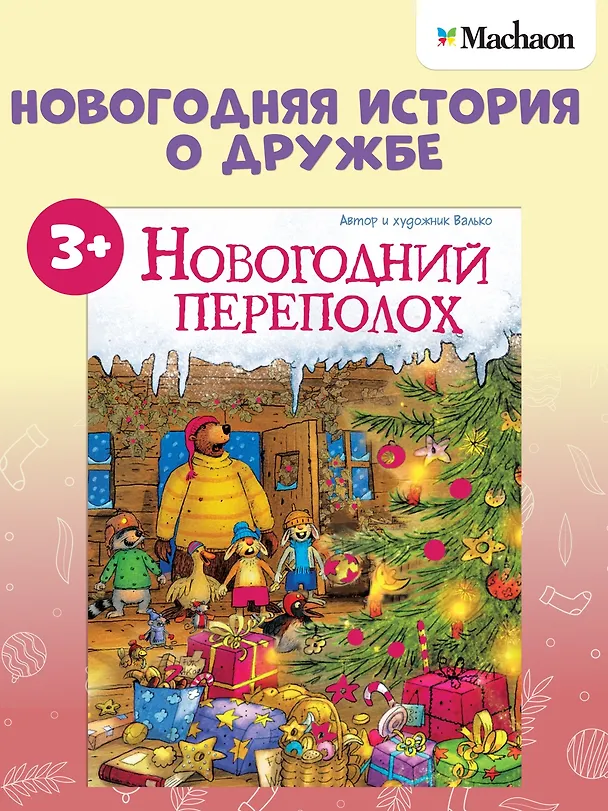 Книга Новогодний переполох (Вальтер Кёсслер Валько) — 4