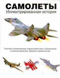 

Самолеты. Иллюстрированная история