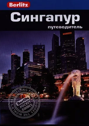 Книга Сингапур: путеводитель/Berlitz (Дж.Д. Браун) — 1