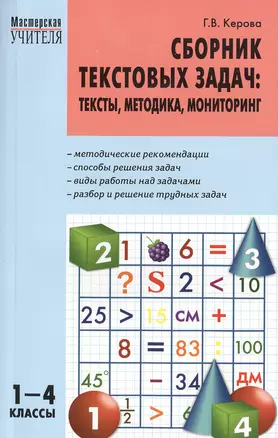 Сборник текстовых задач. Тексты, методика, мониторинг. 1-4 классы — 2513697 — 1