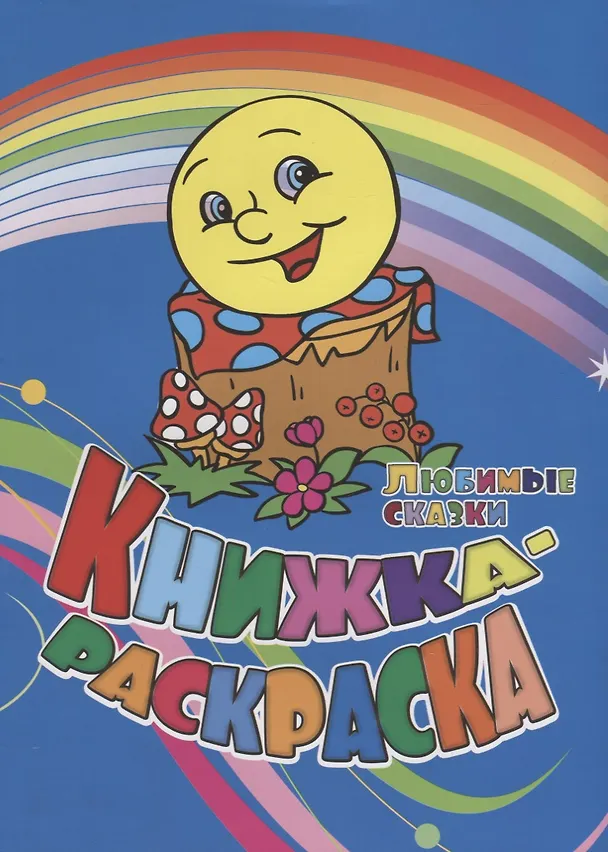 Книга Книжка-раскраска Любимые сказки (илл. Гарбуз) (мКн-раскраска) Андреева (Юлия Андреева) — 1