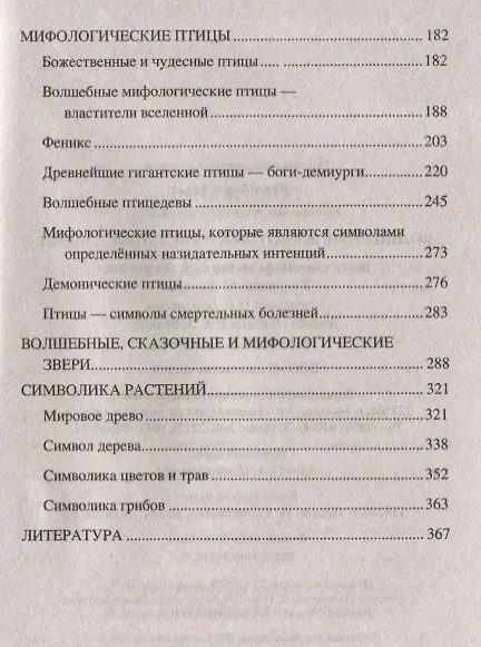 Книга Волшебные животные и растения славян (Алексей Наговицын) — 3