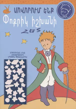 Учимся с Маленьким принцем (на армянском языке) — 2782815 — 1