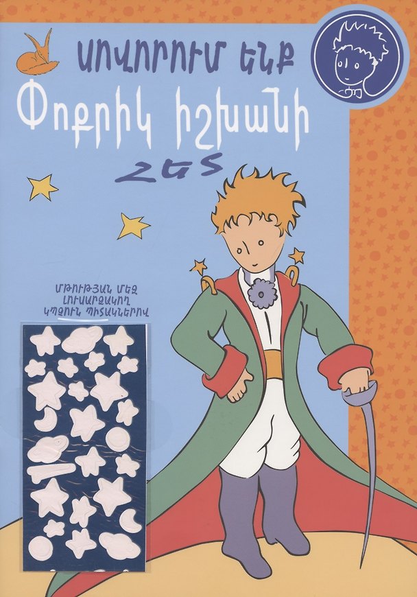 Книга Учимся с Маленьким принцем (на армянском языке) () — 1