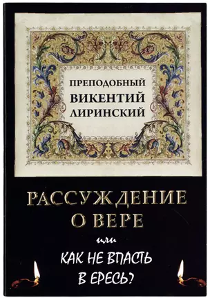 Рассуждение о вере или Как не впасть в ересь? — 2910951 — 1