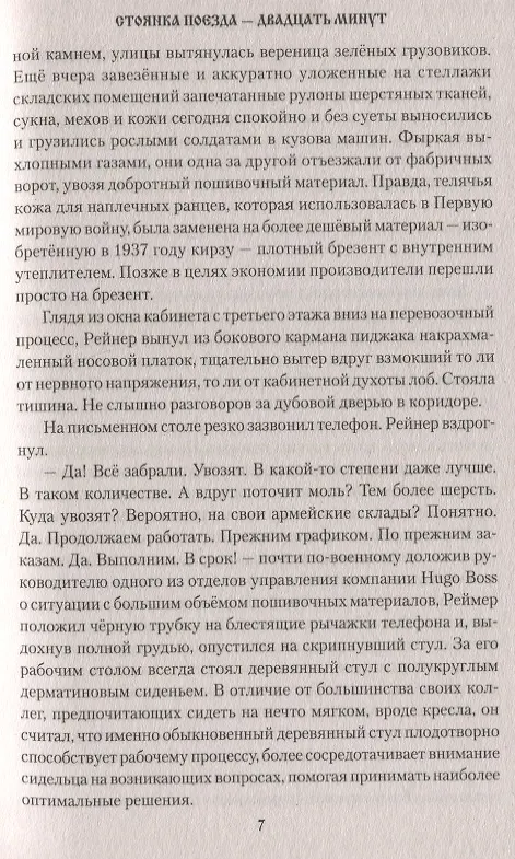 Книга Стоянка поезда - двадцать минут (Юрий Мартыненко) — 6