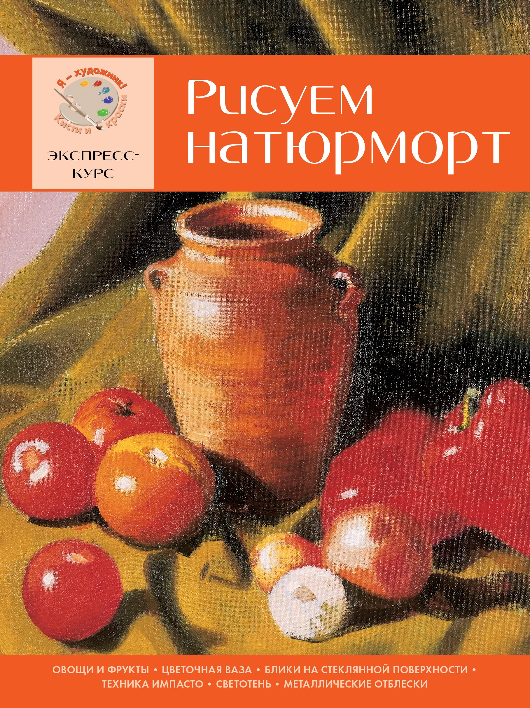 

Рисуем натюрморт. Экспресс-курс