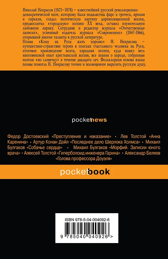 Книга Кому на Руси жить хорошо (Николай Некрасов) — 2