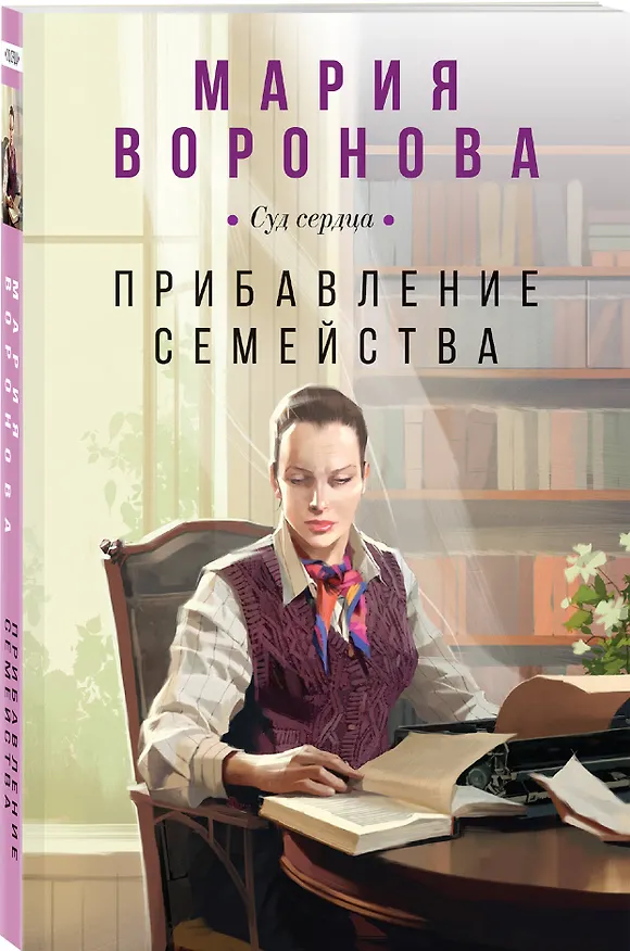 Книга Прибавление семейства (Мария Воронова) — 4