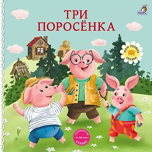 Книга Три поросенка. Книжка-картонка ()