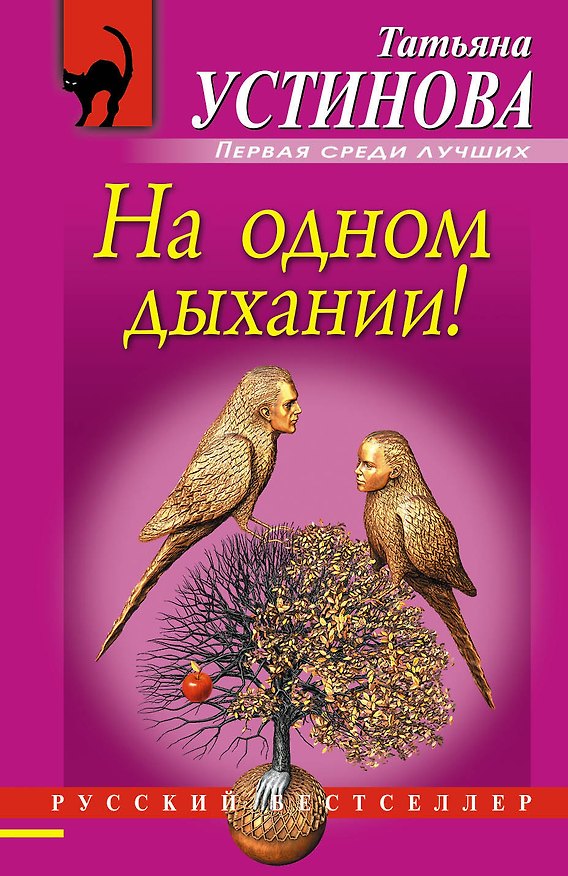 Книга На одном дыхании! (Татьяна Устинова) — 1