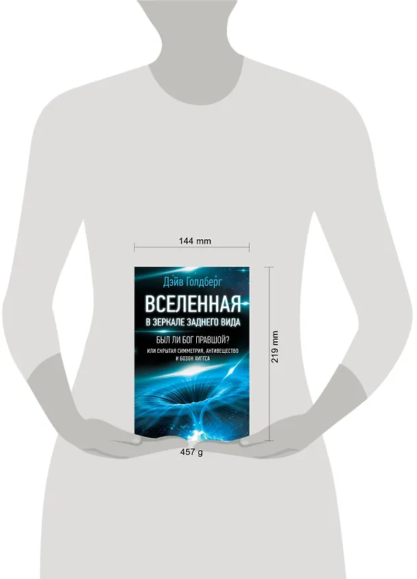 Книга Вселенная в зеркале заднего вида. Был ли Бог правшой? Или скрытая симметрия, антивещество и бозон Хиггса (Дэйв Голдберг) — 4