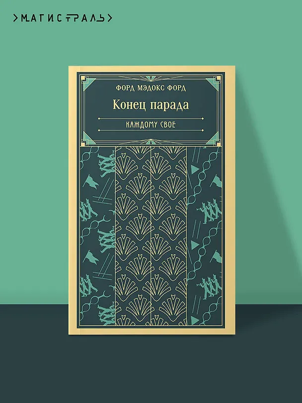 Книга Конец парада. Каждому свое (Мэдокс Форд) — 5