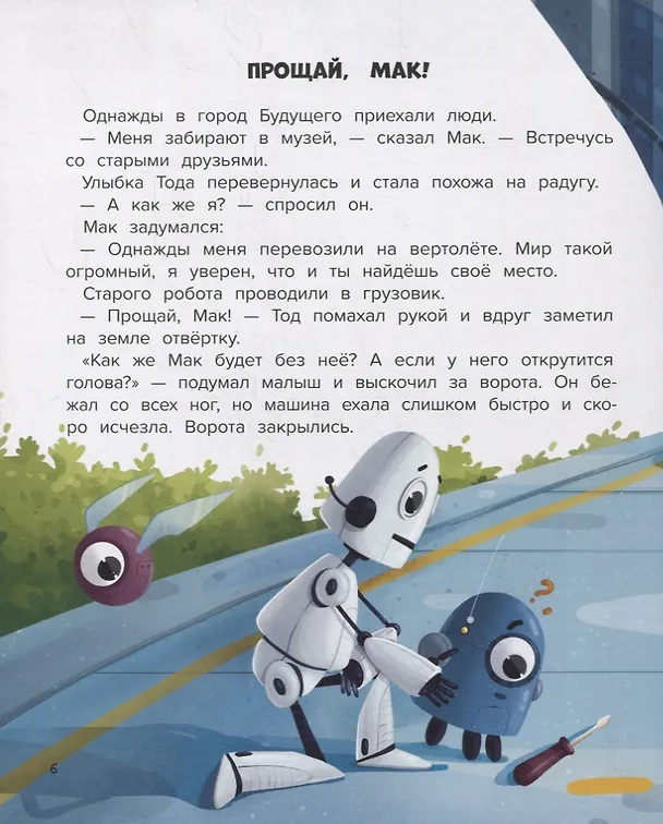 Книга Мой друг робот (Анастасия Гундер) — 5