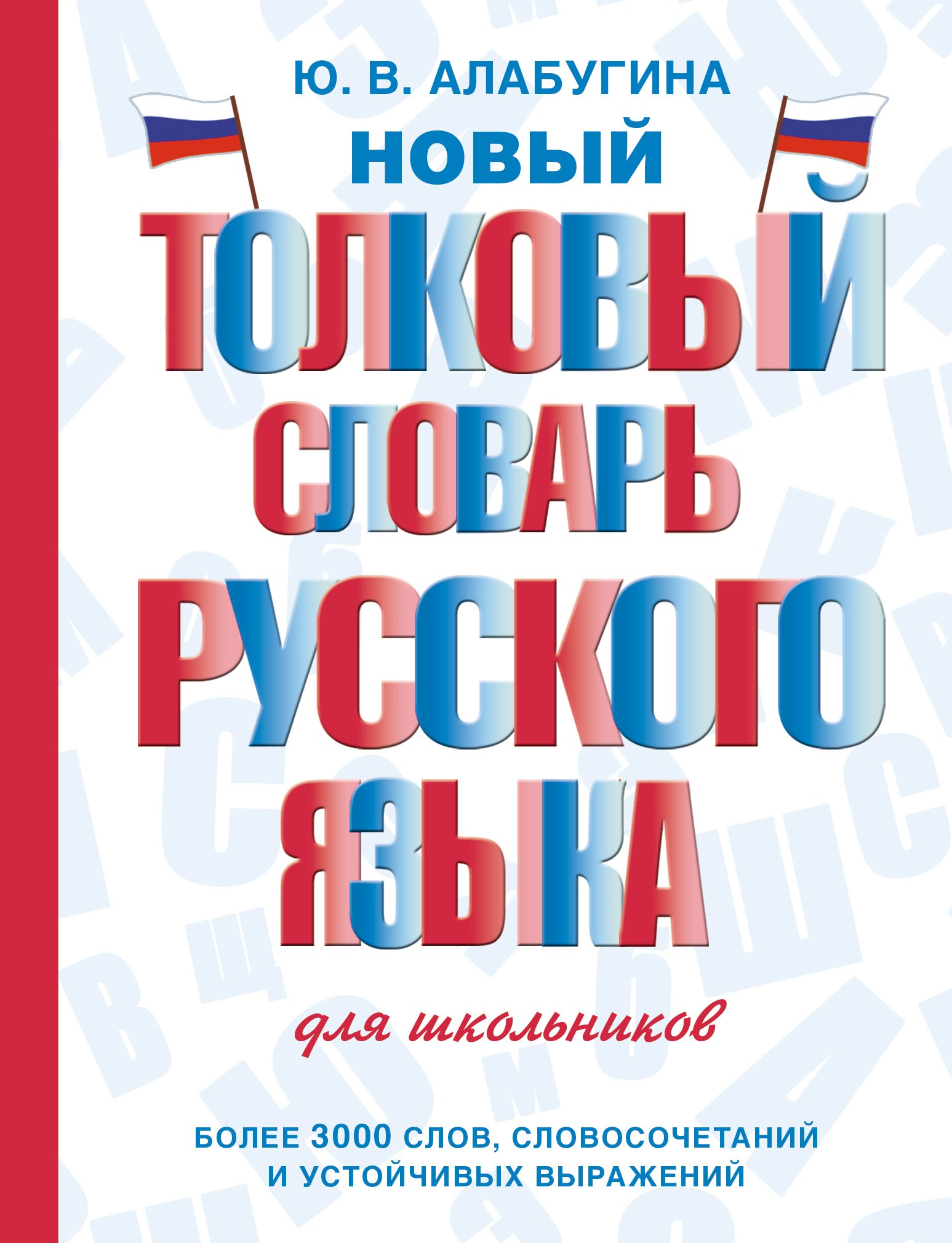 

Новый толковый словарь русского языка для школьников