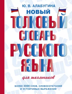 Новый толковый словарь русского языка для школьников — 2922078 — 1