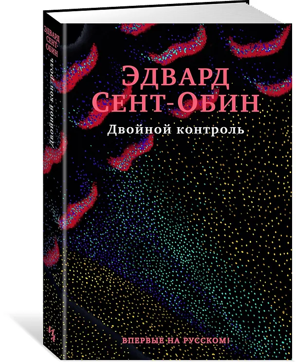 Книга Двойной контроль (Эдвард Сент-Обин) — 2