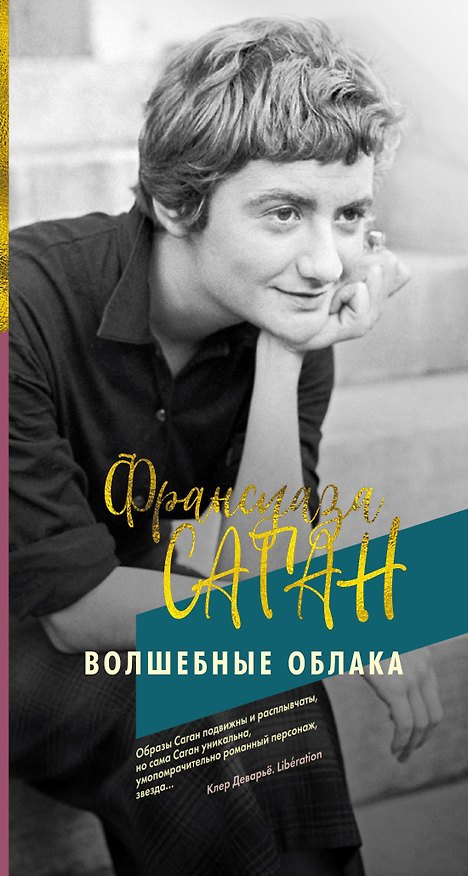 Книга Волшебные облака (Франсуаза Саган) — 1
