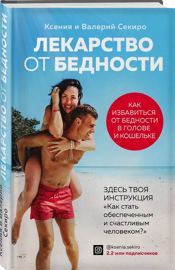 Книга Лекарство от бедности. Как избавиться от бедности в голове и кошельке (Ксения Секиро) — 4