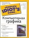 Книга Компьютерная графика (Марк Кэмпбелл) — 1