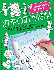 Прописи. Секретные материалы будущего отличника