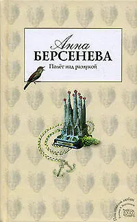 Книга Полет над разлукой (Анна Берсенева) — 1