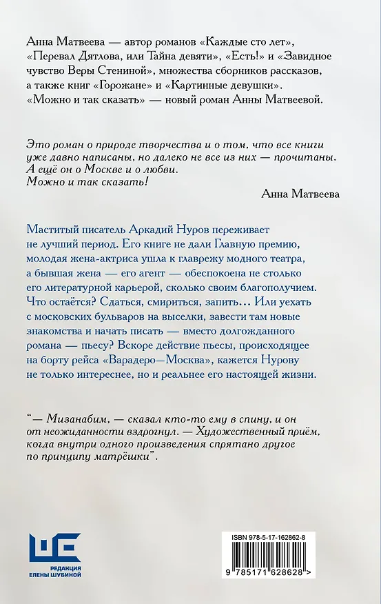 Книга Можно и так сказать : роман-мизанабим (Анна Матвеева) — 2