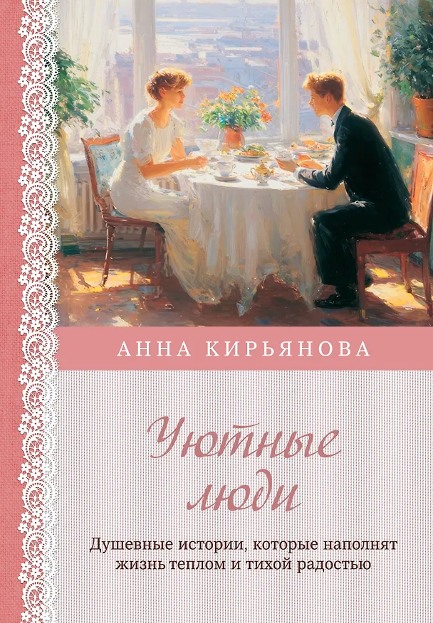 Книга Уютные люди. Душевные истории, которые наполнят жизнь теплом и тихой радостью (Анна Кирьянова) — 1