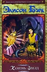 Книга Камень Звезд. Из цикла "Трон Дракона" (Элисон Бэрд)