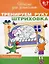 Тренируем руку. Штриховка. Рабочая тетрадь — 2518300 — 1