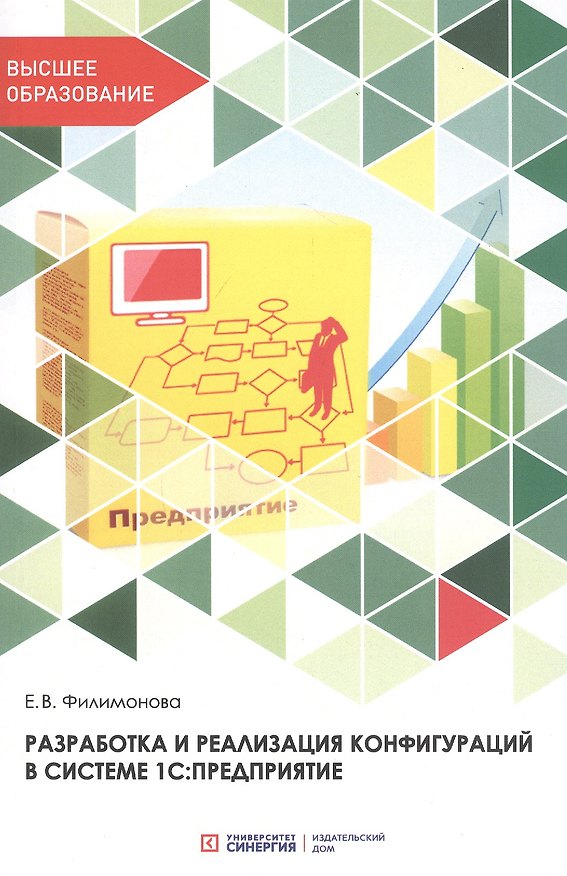 Книга Разработка и реализация конфигураций в системе 1С: Предприятие. Учебник (Елена Филимонова) — 1