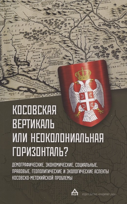 Книга Косовская вертикаль или неоколониальная горизонталь? () — 1