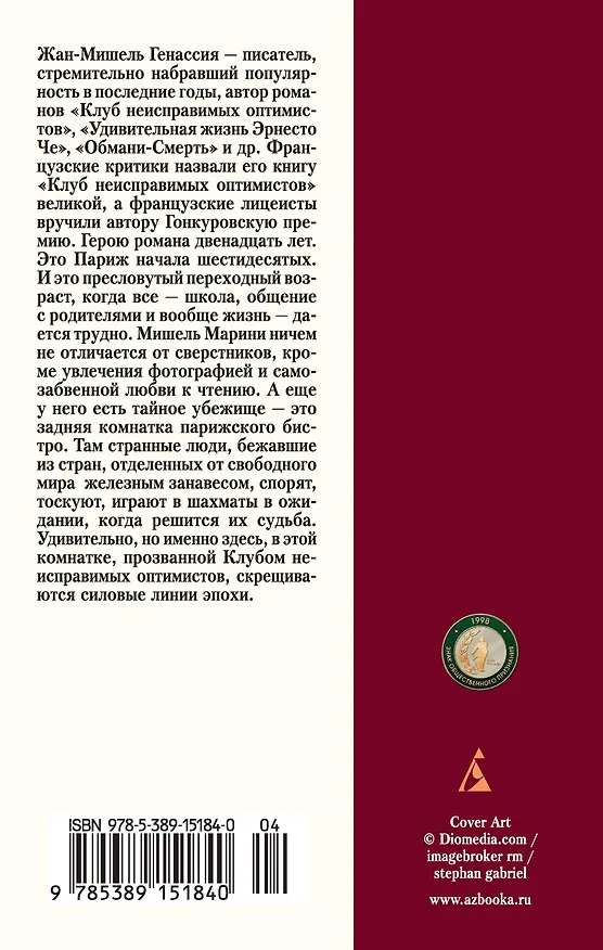 Книга Клуб неисправимых оптимистов (Жан-Мишель Генассия) — 2