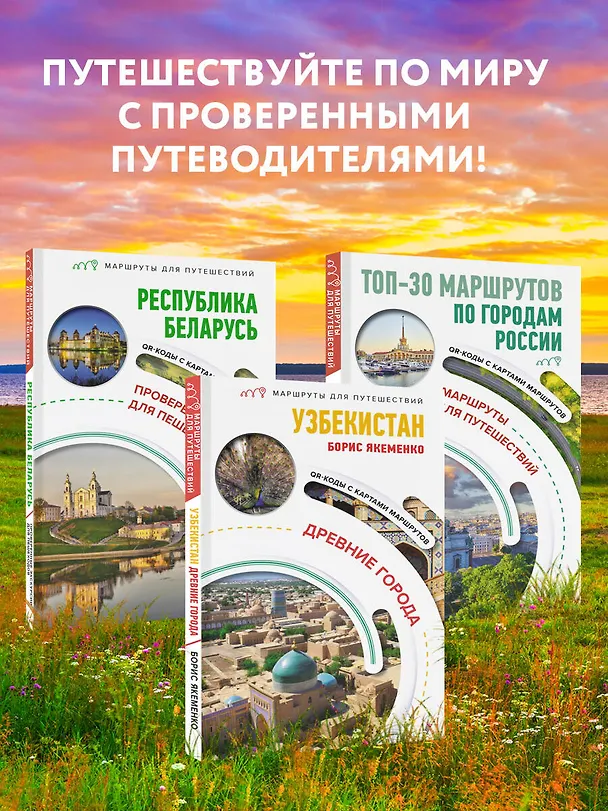 Книга Узбекистан. Древние города. Маршруты для путешествий (Борис Якеменко) — 8