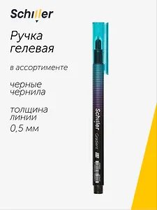 Ручка гелевая Schiller, Gradient, черная 0,5 мм, в ассортименте