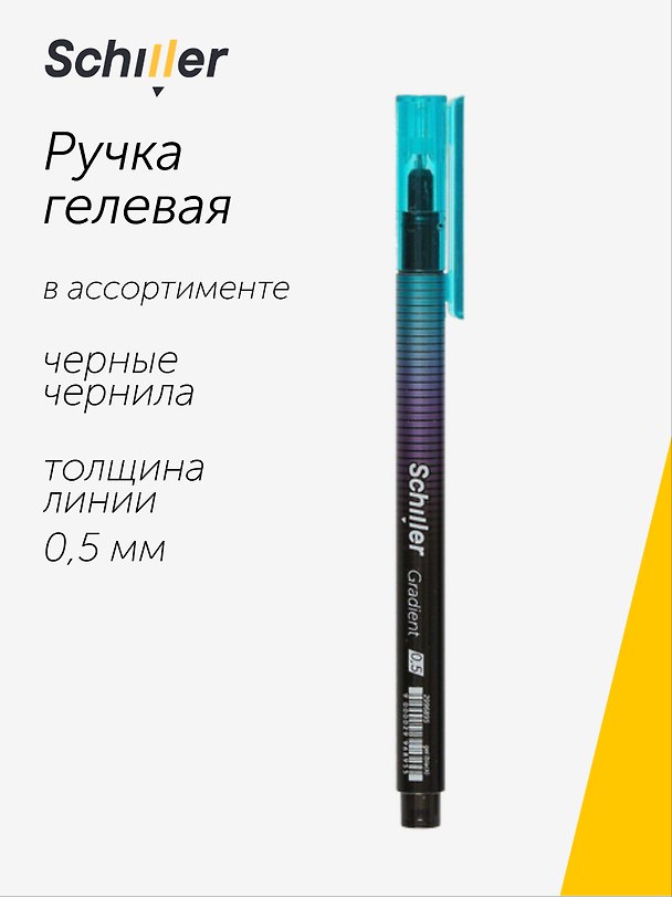 Гелевая ручка черная 0,5 мм, Gradient, Schiller, в ассортименте 2996895 — 1