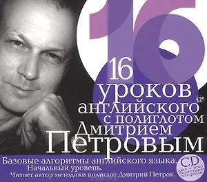 CD, Аудиокнига, 16 уроков английского с полиглотом Дмитрием Петровым (CD диск + вспомогательные материалы)