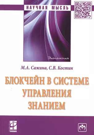 Блокчейн в системе управления знанием. Монография — 2700647 — 1