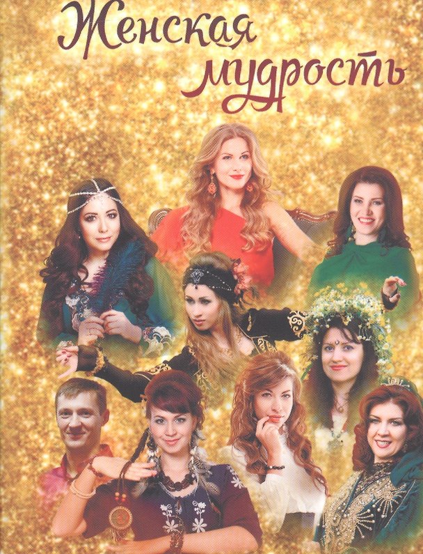 Книга Женская мудрость () — 1