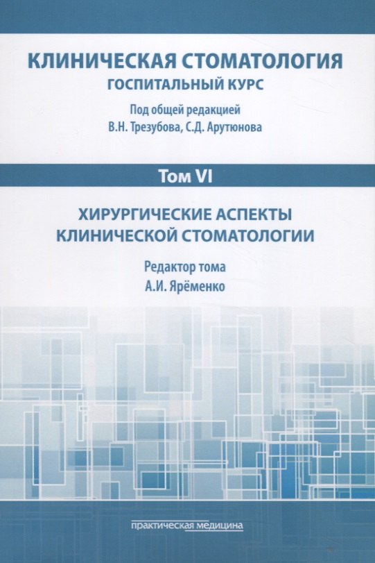 

Клиническая стоматология. Том VI. Хирургические аспекты клинической стоматологии